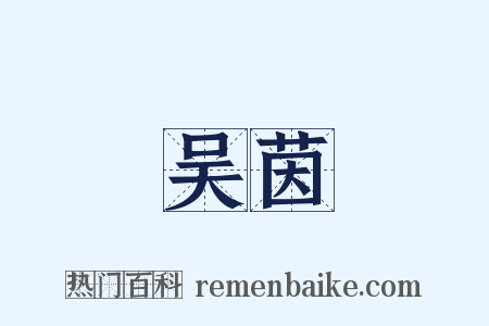 吴茵是什么意思的图片